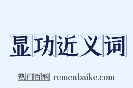 显功近义词是什么意思的图片